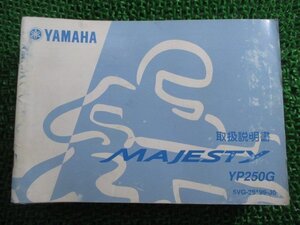 マジェスティ250 取扱説明書 ヤマハ 正規 中古 バイク 整備書 MAJESTY250 YP250G 5VG xu 車検 整備情報