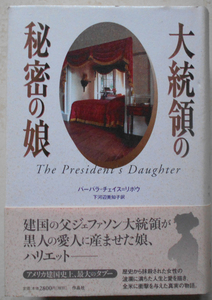 大統領の秘密の娘 バーバラ・チェイス=リボウ