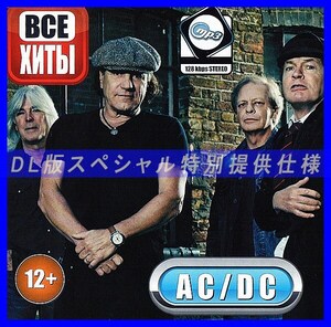 【特別仕様】AC DC (ROCK OR BUST) 【All Hits】 多収録 DL版MP3CD 1CD仝