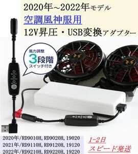 即日発送 【QC3.0専用】 空調風神服 ハイパワーファン 12V USB変換アダプター 昇圧ケーブル 2020年～2022年 RD9010H RD9220H 12V(C) ④