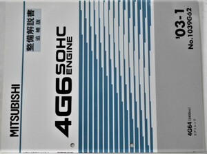 三菱　4G6 SOHC 4G64(2400cc) AIRTREK 追補版 No.1039G62　エンジンマニュアル。