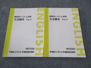 WL05-096 東進 難度別システム英語 文法編III Part1/2 テキスト 通年セット 2005 計2冊 ☆ 014m0C