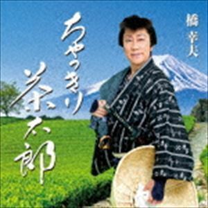 ちゃっきり茶太郎 橋幸夫