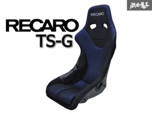 売り切り!! RECARO レカロ TS-G Ltd BLUE フルバケ フルバケットシート 80457912 81-080.00.826-0 ブルー 青