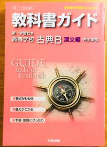 ◇教科書ガイド／第一学習社版 高等学校 古典Ｂ 古典編 第Ⅰ章 完全準拠／古Ｂ ３２２◇