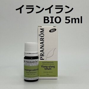 【即決】イランイラン BIO 5ml プラナロム PRANAROM アロマ 精油