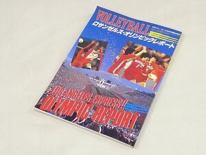 ▲00SB230▲月刊バレーボール9月号臨時増刊　1984年/昭和59年発行　中田久美　川合俊一