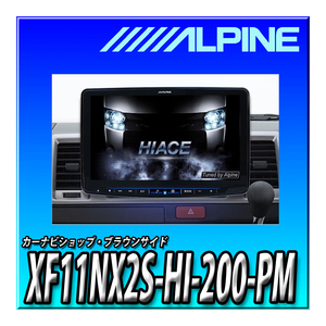 XF11NX2S-HI-200-PM アルパイン(ALPINE) ハイエース専用11インチカーナビ フローティングビッグX11 パノラミックビュー対応パッケージ