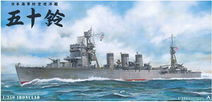 アオシマ 1/350 アイアンクラッド 鋼鉄艦 防空巡洋艦五十鈴 プラモデル　送料無料