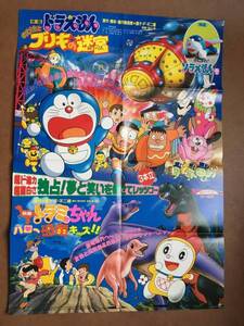 劇場ポスター 8つ折り『ド ラえもん/のび太とブリキの迷宮（ラビリンス）』＆『 ドラミちゃん』藤子・Ｆ・不二雄原作