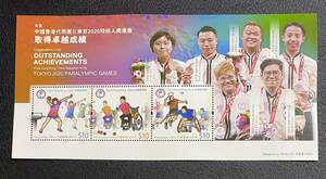 中国香港　東京2020パラリンピック代表団の功績への祝福　テニス　卓球　バトミントン　小型シート1種完　未使用 NH
