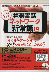 スマホが変えた携帯電話ネットワークの新潮流 日経BPムック/情報・通信・コンピュータ