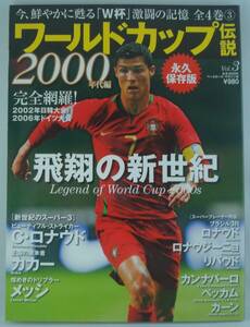 送料無料★ワールドカップ伝説 Vol.3 永久保存版 2000年代編 クリスティアーノ・ロナウド カカー メッシ ロナウジーニョ リバウド ベッカム