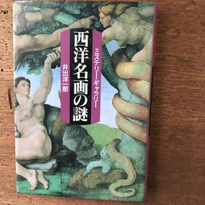 西洋名画の謎 ミステリー・ギャラリー/井出洋一郎　101d-2p00