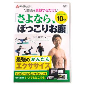 【1円オークション】あつまるカンパニー 谷けいじ さよなら、ぽっこりお腹 1日たった10分 ダイエット エクササイズ トレーニング ARM0712