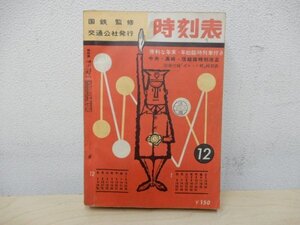 原プA02841★日本国有鉄道監修 時刻表 12月 / 1962年 昭和37年 日本交通公社 ポケット 希少 レア 当時物 書籍