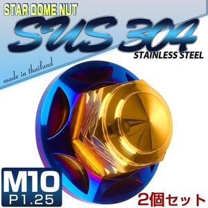 M10×P1.25 フランジ付き 袋ナット 2個セット SUSステンレス ゴールドメッキ&焼きチタンカラー マフラー リアショック取り付けに TF0153