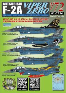 DXMデカール 01-7134 1/72 航空自衛隊 F-2A バイパーゼロ 3SQ/8SQ スペシャルシェイム