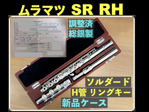 MURAMATSU SR RH 旧モデル 総銀製 H足部管 ソルダード トーンホール リングキー ハンドメイド 調整済み ムラマツ フルート 総銀 銀 flute 