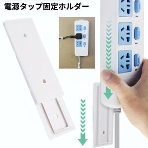 【vaps_4】電源タップ 固定ホルダー 壁 貼り付け スライド コンセント 収納 整理 リモコン ルーター 送込