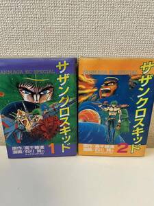 【サザンクロスキッド】高千穂遥 石川賢 ダイナミックプロ 講談社 全2巻揃 全巻初版 昭和61年