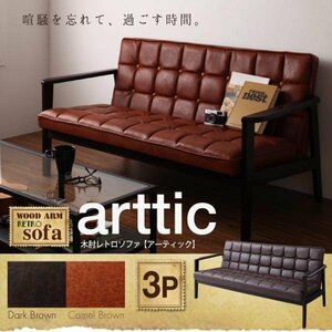 【0232】定番のカタチ木肘レトロソファ[arttic]アーティック3P(2