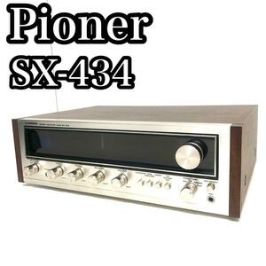 【動作確認済み】　PIONER　パイオニア　SX-434 ステレオレシーバー　チューナー　昭和レトロ　ラジオ　