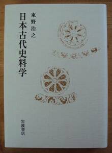 東野治之　日本古代史料学　岩波書店