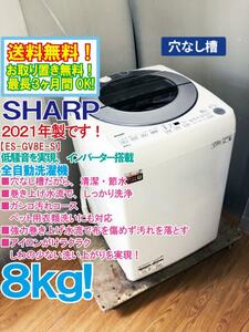 ★送料無料★2021年製★極上超美品 中古★SHARP ８kg インバーター搭載!!高い洗浄力のダイヤカット穴なし槽!!洗濯機【ES-GV8E-S】DNMA