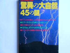 ■送料無料◆[驚異の大自然 45の謎]◆自然の偉大さ雄大さは想像を絶する★驚異に満ちた大自然の謎をビジュアルに説き明かす■