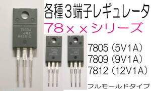 3端子レギュレータ IC 7809 + 9V 1A TO-220 フルモールド 12V入力で9V出力 電源ＩＣ ３端子 ９Ｖ レギュレーター ７８０９ 三端子 