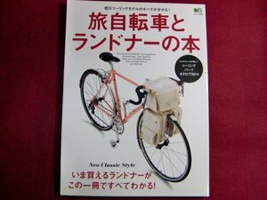 ■旅自転車とランドナーの本 (エイムック 2889)