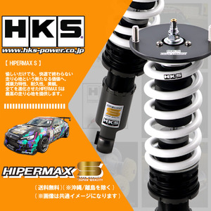 (個人宅発送可) HKS HIPERMAX S (ハイパーマックスS) 車高調 マーチ ニスモS K13改 (HR15DE 13/12-) (80300-AN014)