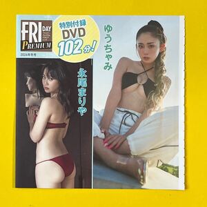 2【FRIDAY PREMIUM付録DVD】ゆうちゃみ 永尾まりや 福井梨莉華 川道さら 森日菜美 月足天音 フライデー プレミアム 2024 冬号 送料140円～