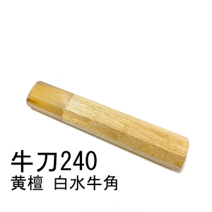 黄檀 白水牛角 ★ 牛刀240 牛刀8寸 筋引240 筋引8寸 牛刀210 牛刀7寸 三徳包丁 万能包丁 手作り包丁柄 ★ 八角柄