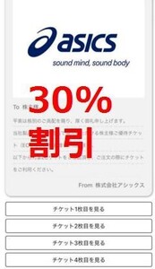 即日対応☆アシックス株主優待券 30%割引 ECサイト 在庫9有 株主様ご優待割引券 3割引券 オンラインストア 複数 ASICS クーポン 最新 即決