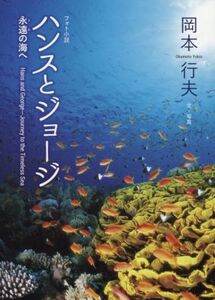 フォト小説 ハンスとジョージ 永遠の海へ/岡本行夫(著者)