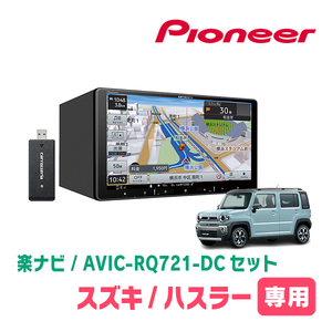 ハスラー(MR52S・R2/1～R4/5・全方位モニター付車)専用　AVIC-RQ721-DC + KLS-S902D + カメラ用ハーネス　楽ナビセット