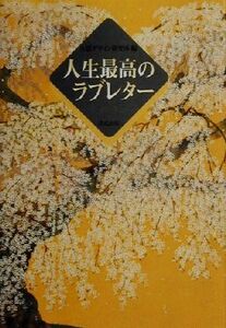 人生最高のラブレター/生活デザイン研究所(編者)