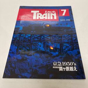 とれいん 1991年7月号 No.199 京浜急行1950