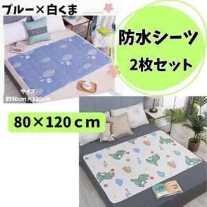 【２枚セット】防水シーツ おねしょシーツ おむつ替えマット 生理敷 寝具汚れ防止 介護 ベビー　80×120　洗い替え 介護