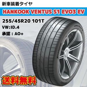 納期確認要 新車装着タイヤ 1本 255/45R20 101T AO +マーク Audi e-tron VW ID.4 HANKOOK Ventus S1 evo3 EV K127E