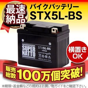 横置きOK★販売総数100万個突破 バイク用バッテリーSTX5L-BS（シールド型） [YTX5L-BS/FTX5L-BS/GTX5L-BS対応]保証付き【コスパ最強】