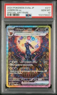 テラスタルフェス ブラッキーex SAR PSA10