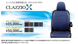 Clazzio クロス シートカバー ランディ SC26 / SHC26 / SNC26 EN-575 クラッツィオ　X