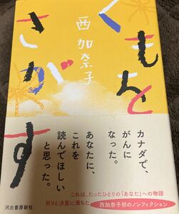 送料無料　西加奈子　く くもをさがす　 初版　 単行本