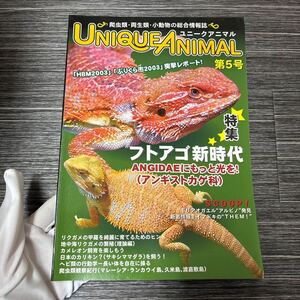 爬虫類 両生類 小動物の総合情報誌●UNIQUE ANIMAL ユニークアニマル 第5号/フトアゴ新時代/アンギストカゲ科/東海メディア/生物★1502-3