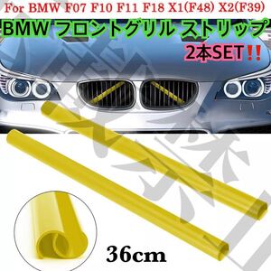 即納●[2本SET]BMW フロントグリル トリム (黄) F07/F10/F11/ F18/X1(F48)/X2(F39)ストリップ カバー 36cm フレーム カスタム ドレスアップ