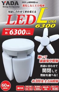 YADA 矢田電気 LED60W ルナ6300 替玉 LED-L60W 作業 現場 工事 現場 作業灯 照明 ライト 建築 建設 大工 造作 内装 電設 電工 電気 工事