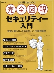 これ1冊で丸わかり 完全図解セキュリティー入門 日経BPパソコンベストムック/日経BP(編者)